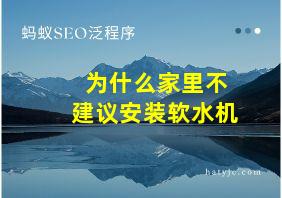 为什么家里不建议安装软水机