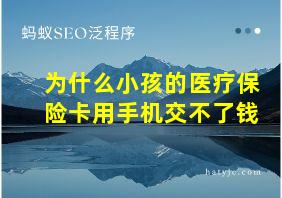 为什么小孩的医疗保险卡用手机交不了钱