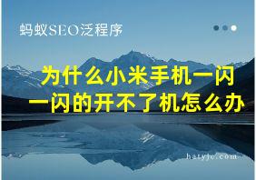 为什么小米手机一闪一闪的开不了机怎么办