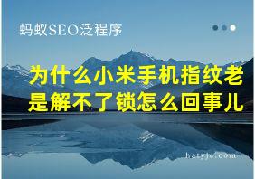 为什么小米手机指纹老是解不了锁怎么回事儿