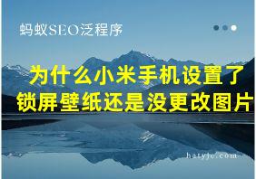 为什么小米手机设置了锁屏壁纸还是没更改图片