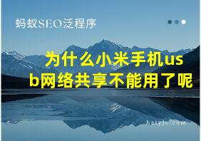 为什么小米手机usb网络共享不能用了呢