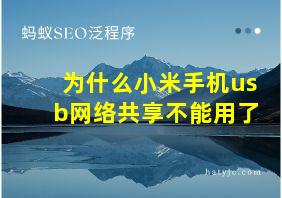 为什么小米手机usb网络共享不能用了