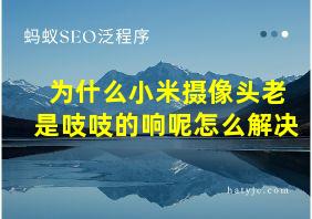 为什么小米摄像头老是吱吱的响呢怎么解决