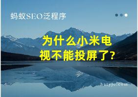 为什么小米电视不能投屏了?