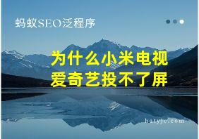 为什么小米电视爱奇艺投不了屏