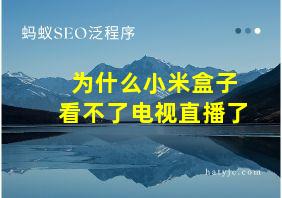 为什么小米盒子看不了电视直播了