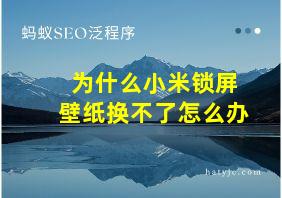 为什么小米锁屏壁纸换不了怎么办