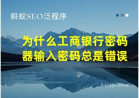 为什么工商银行密码器输入密码总是错误