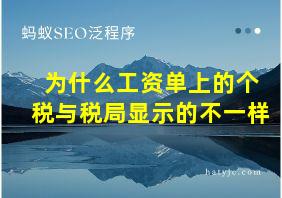 为什么工资单上的个税与税局显示的不一样