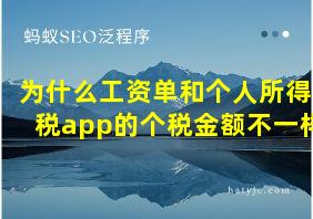 为什么工资单和个人所得税app的个税金额不一样