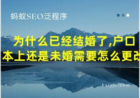 为什么已经结婚了,户口本上还是未婚需要怎么更改