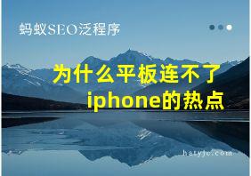 为什么平板连不了iphone的热点