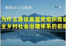 为什么建设基层党组织是健全乡村社会治理体系的前提