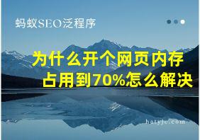 为什么开个网页内存占用到70%怎么解决