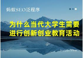 为什么当代大学生需要进行创新创业教育活动