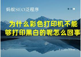 为什么彩色打印机不能够打印黑白的呢怎么回事