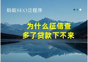 为什么征信查多了贷款下不来