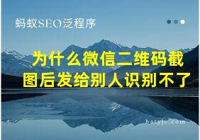 为什么微信二维码截图后发给别人识别不了