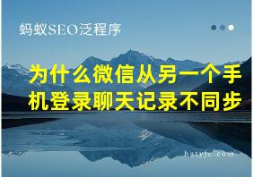 为什么微信从另一个手机登录聊天记录不同步