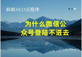 为什么微信公众号登陆不进去