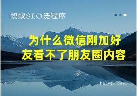 为什么微信刚加好友看不了朋友圈内容