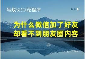 为什么微信加了好友却看不到朋友圈内容