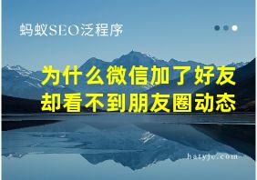 为什么微信加了好友却看不到朋友圈动态