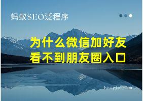 为什么微信加好友看不到朋友圈入口