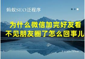 为什么微信加完好友看不见朋友圈了怎么回事儿