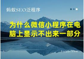 为什么微信小程序在电脑上显示不出来一部分