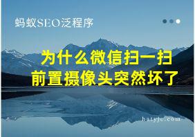 为什么微信扫一扫前置摄像头突然坏了