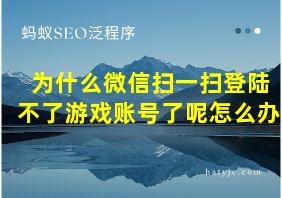 为什么微信扫一扫登陆不了游戏账号了呢怎么办