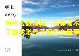 为什么微信扫一扫登陆不了游戏账号了呢怎么回事