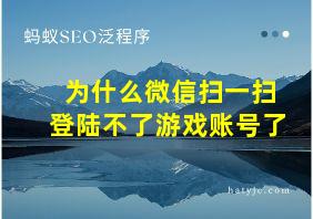 为什么微信扫一扫登陆不了游戏账号了