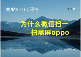 为什么微信扫一扫黑屏oppo