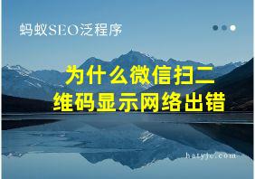 为什么微信扫二维码显示网络出错