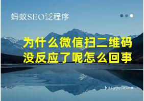 为什么微信扫二维码没反应了呢怎么回事