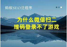 为什么微信扫二维码登录不了游戏