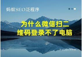 为什么微信扫二维码登录不了电脑