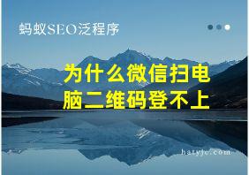 为什么微信扫电脑二维码登不上