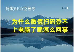 为什么微信扫码登不上电脑了呢怎么回事