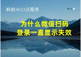 为什么微信扫码登录一直显示失效