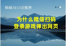 为什么微信扫码登录游戏弹出网页