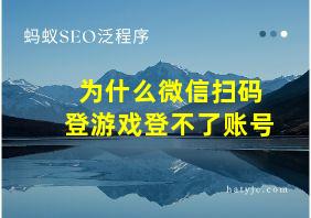 为什么微信扫码登游戏登不了账号