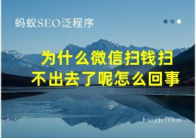 为什么微信扫钱扫不出去了呢怎么回事