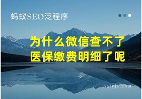 为什么微信查不了医保缴费明细了呢