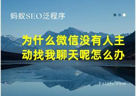 为什么微信没有人主动找我聊天呢怎么办