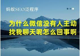 为什么微信没有人主动找我聊天呢怎么回事啊