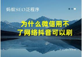 为什么微信用不了网络抖音可以刷